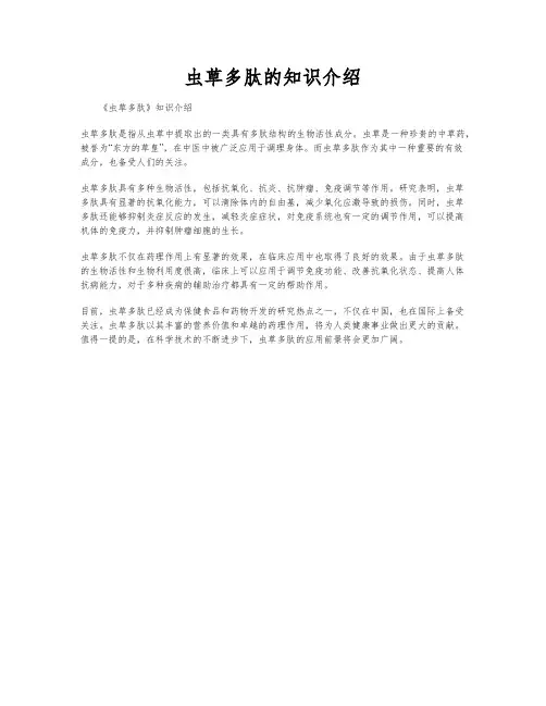 虫草多肽的知识介绍