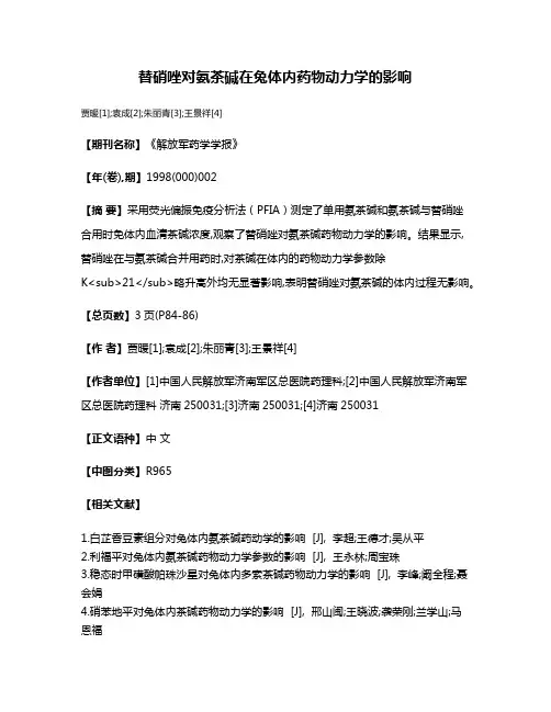 替硝唑对氨茶碱在兔体内药物动力学的影响