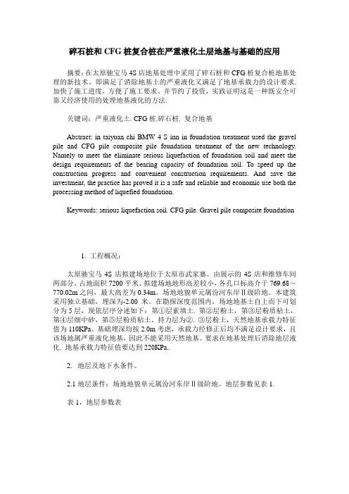 碎石桩和CFG桩复合桩在严重液化土层地基与基础的应用