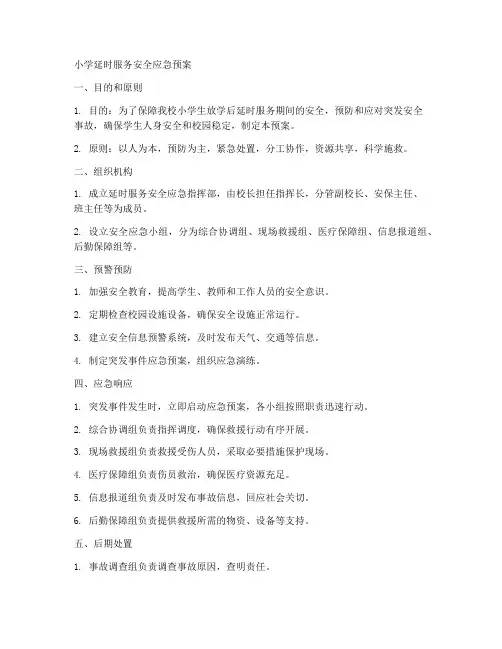 小学延时服务安全应急预案