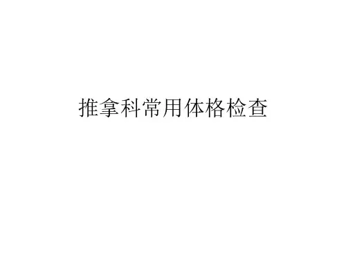 推拿科常用体格检