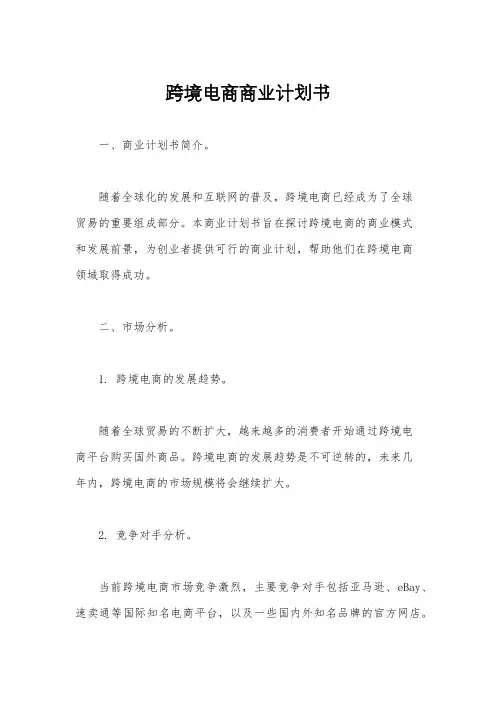 跨境电商商业计划书