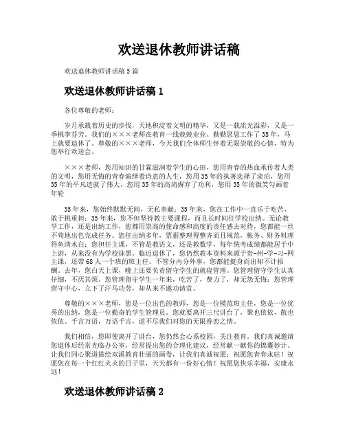 欢送退休教师讲话稿