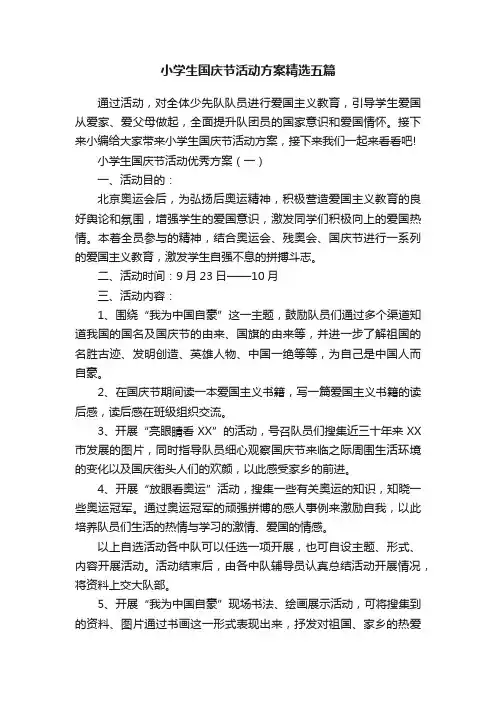 小学生国庆节活动方案精选五篇