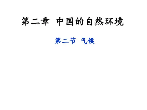 中国的自然环境——气候