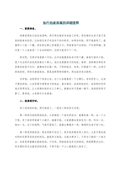 执行拍卖房屋的详细流程