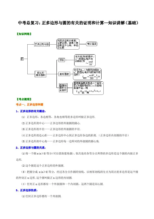 中考总复习：正多边形与圆的有关的证明和计算--知识讲解(基础)