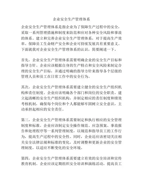 企业安全生产管理体系