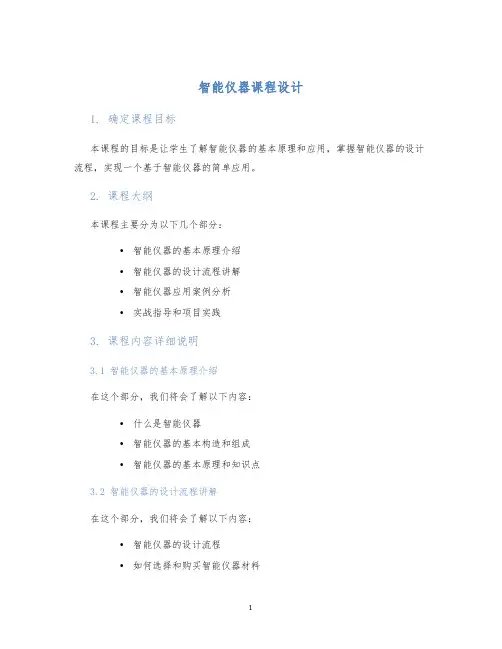 智能仪器课程设计