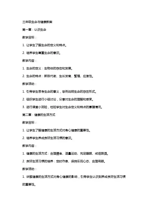 三年级生命与健康教案