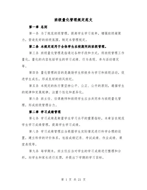 班级量化管理规定范文（4篇）