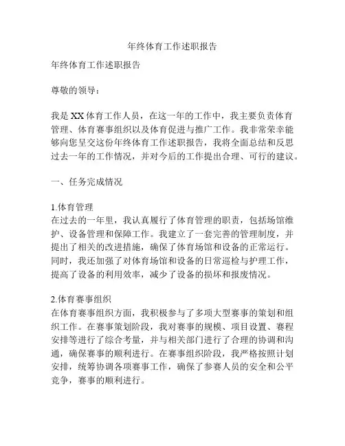 年终体育工作述职报告
