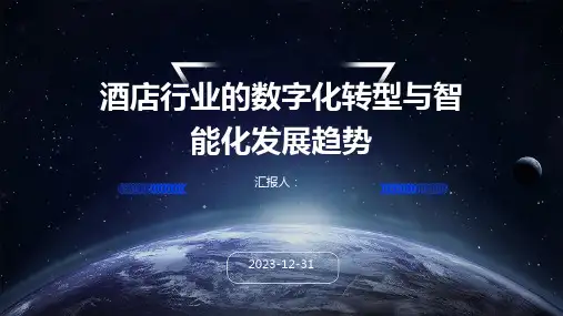 酒店行业的数字化转型与智能化发展趋势
