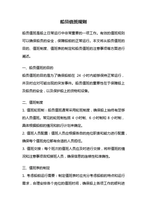 船员值班规则