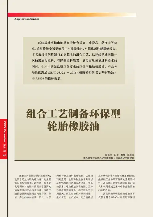 组合工艺制备环保型轮胎橡胶油