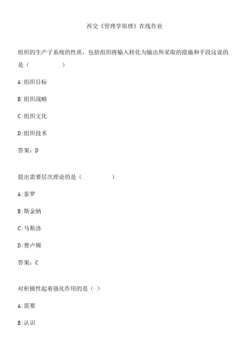 西交《管理学原理》在线作业.3DAB08FA-779A-47AC-86A5-7A954470968B(总17页)