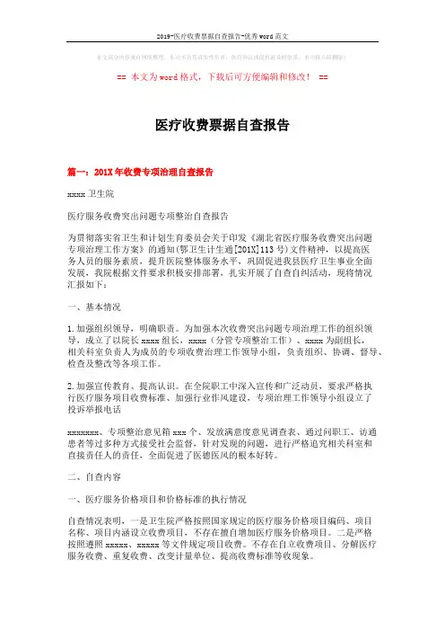 2019-医疗收费票据自查报告-优秀word范文 (5页)