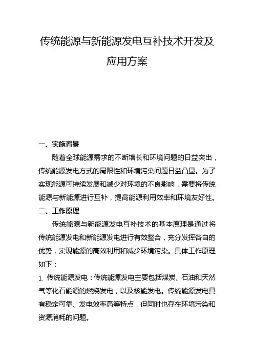 传统能源与新能源发电互补技术开发及应用方案(四)