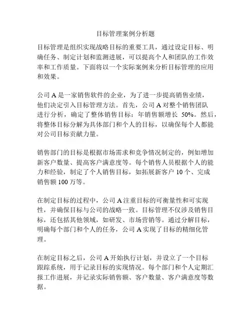 目标管理案例分析题
