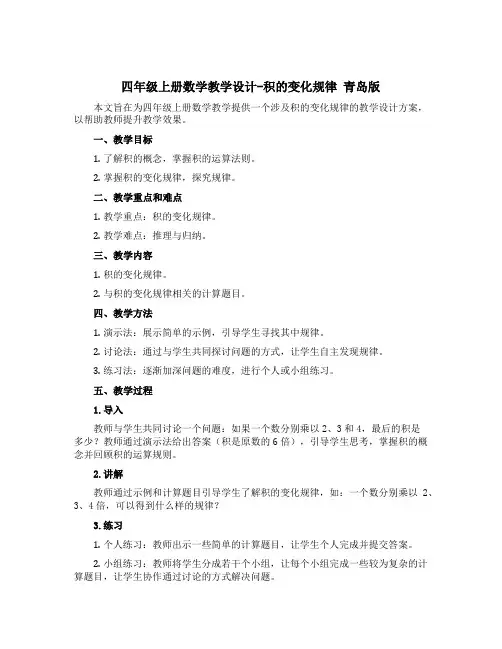 四年级上册数学教学设计-积的变化规律 青岛版
