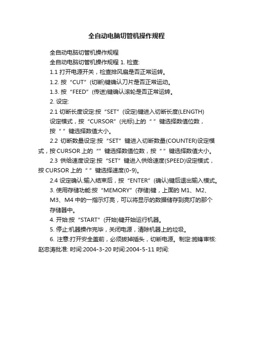 全自动电脑切管机操作规程