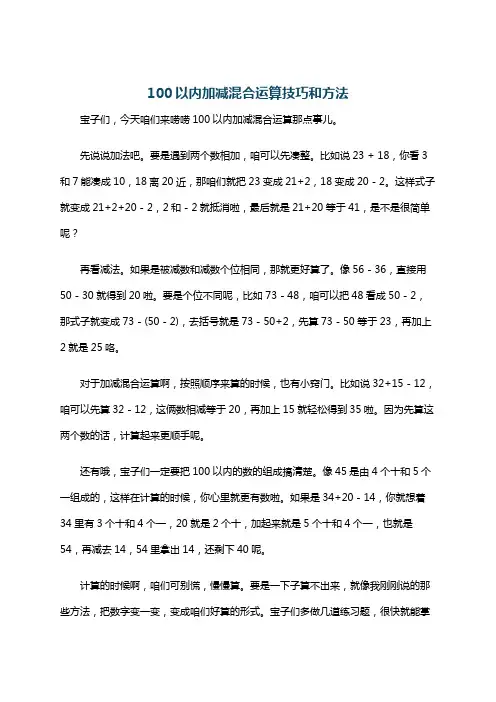 100以内加减混合运算技巧和方法