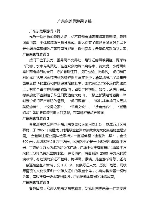 广东东莞导游词3篇