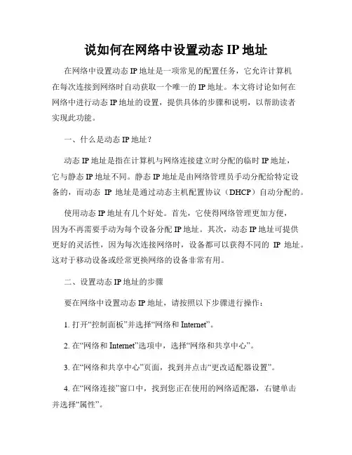 说如何在网络中设置动态IP地址