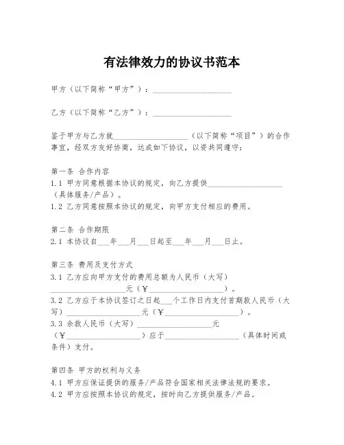 有法律效力的协议书范本