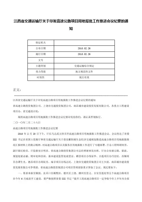 江西省交通运输厅关于印发高速公路项目用地报批工作推进会议纪要的通知-