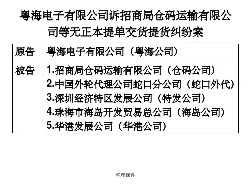 仓码运输无限公司等无正本提单交货提货胶葛案