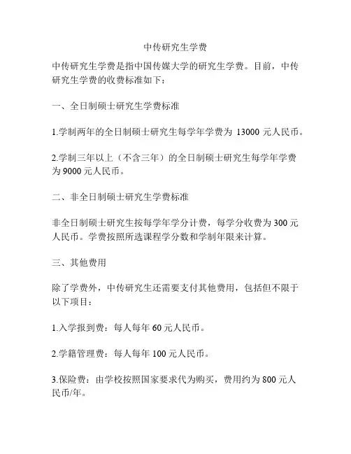 中传研究生学费