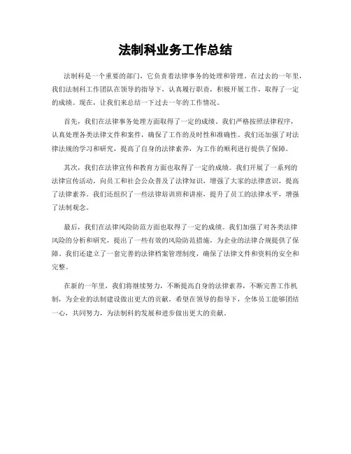 法制科业务工作总结