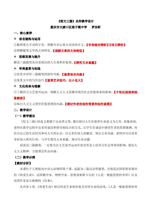 人教版高中语文必修四 10.1《热爱生命》《人是一根能思想的苇草》名师教学设计