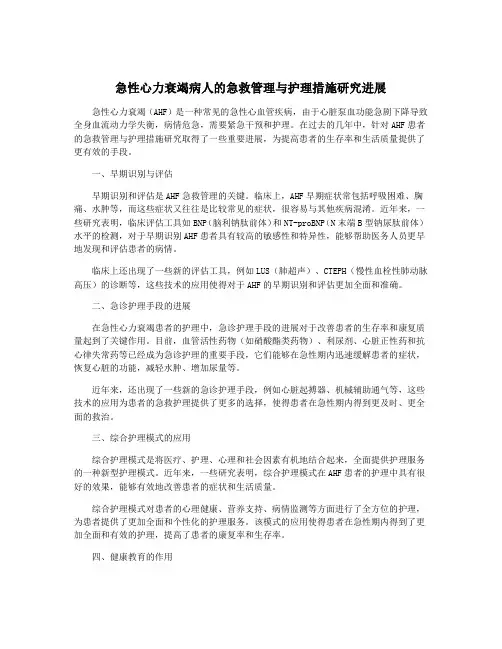 急性心力衰竭病人的急救管理与护理措施研究进展