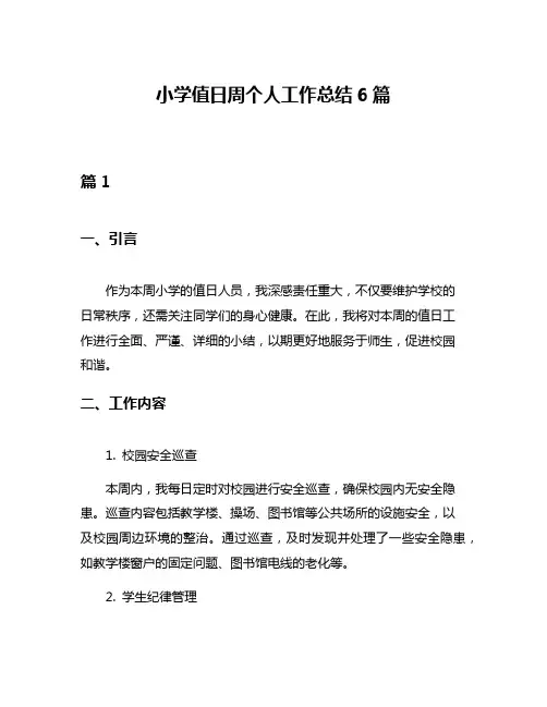 小学值日周个人工作总结6篇