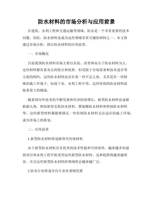 防水材料的市场分析与应用前景