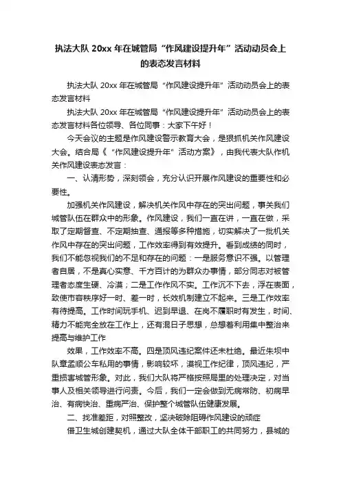 执法大队20xx年在城管局“作风建设提升年”活动动员会上的表态发言材料