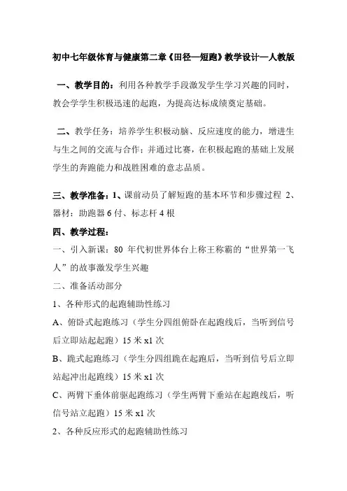 初中七年级体育与健康第二章《田径—短跑》教学设计—人教版
