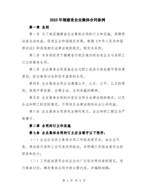 2023年福建省企业集体合同条例