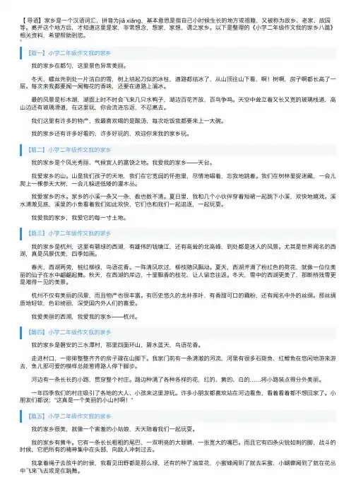 小学二年级作文我的家乡八篇
