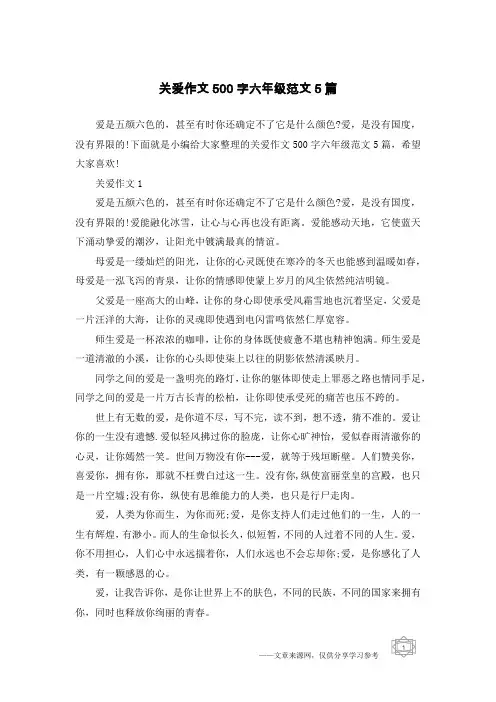 关爱作文500字六年级范文5篇
