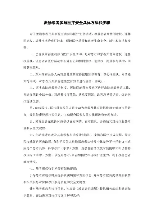 鼓励患者参与医疗安全的具体措施与流程