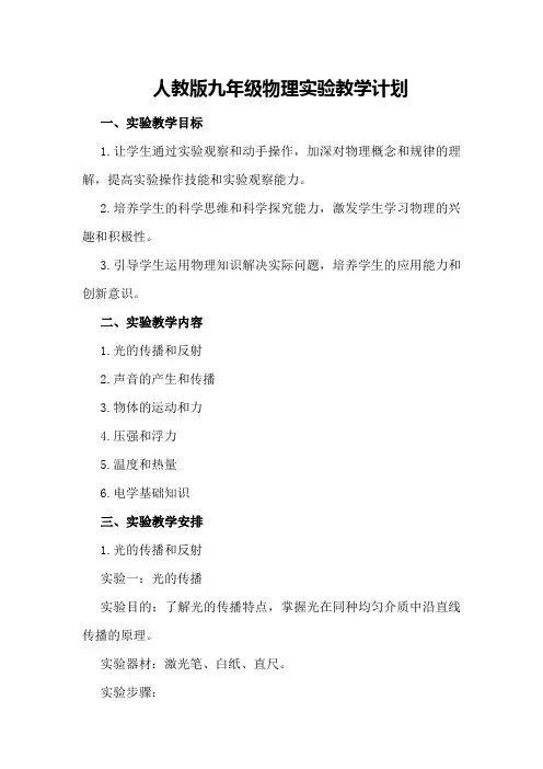 人教版九年级物理实验教学计划