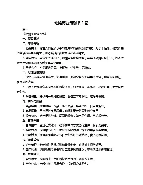 地摊商业策划书3篇