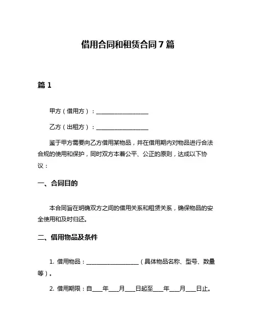 借用合同和租赁合同7篇