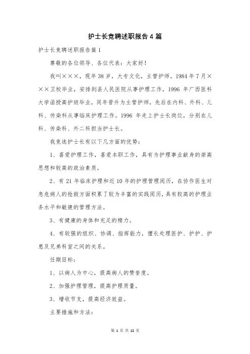 护士长竞聘述职报告4篇