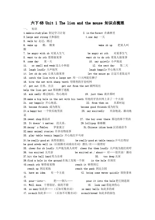 [牛津译林]六下6B Unit 1 The lion and the mouse 知识点梳理