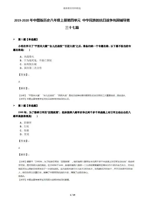 2019-2020年中图版历史八年级上册第四单元 中华民族的抗日战争巩固辅导第三十七篇