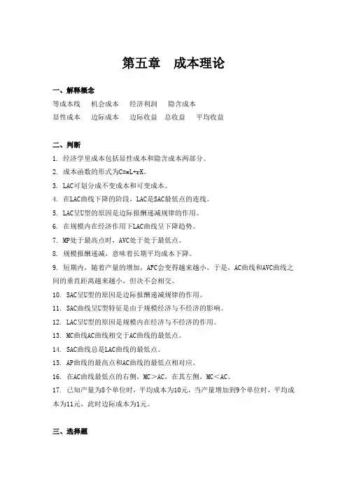 微观经济学第五章题库